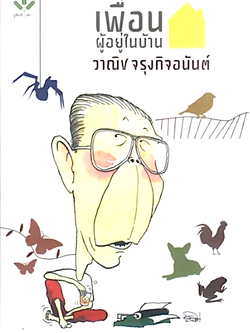 วาณิช จรุงกิจอนันต์ เพื่อนผู้อยู่ในบ้าน