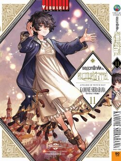 จอมเวทฝึกหัด กับ หมวกมหัศจรรย์ 11