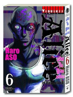 อลิสในแดนมรณะ Alice in Borderland เล่ม 6