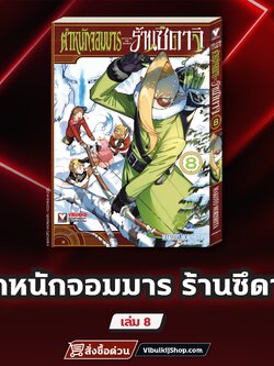 ตำหนักจอมมาร ร้านซึดาจิ 8 (กระดาษถนอมสายตา)