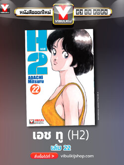 เอชทู H2 เล่ม 22