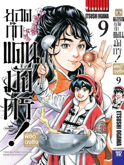 ยอดกุ๊กแดนมังกร ภาค พิชิตฉงชิ่ง เล่ม 9