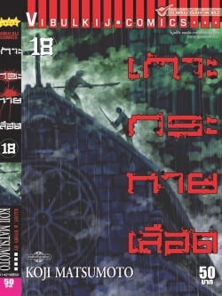 เกาะกระหายเลือด ภาค 1 เล่ม 18