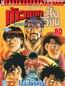 ก้าวแรกสู่สังเวียน 80