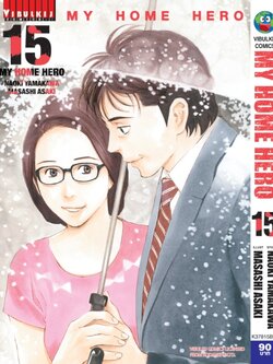 My Home Hero เล่ม 15