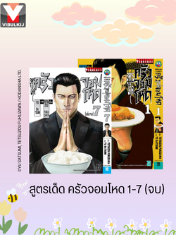 สูตรเด็ด ครัวจอมโหด 1-7 (จบ)