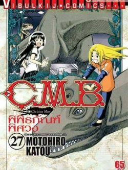 C.M.B พิพิธภัณฑ์พิศวง 27