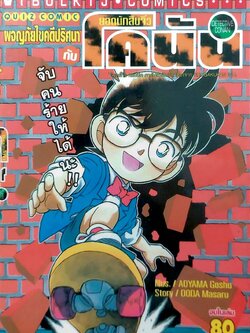 ผจญภัยไขคดีปริศนากับโคนัน (จบในเล่ม)