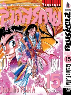 ล่าอสุรกาย Ushio and tora complete edition เล่ม 15