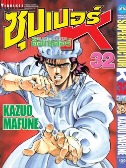 ซุปเปอร์ด็อกเตอร์-เค เล่ม 32