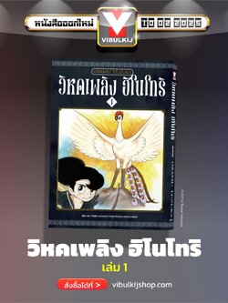 ฮิโนโทริ วิหคเพลิง 1