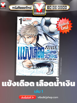 แข้งเดือด เลือดน้ำเงิน 1