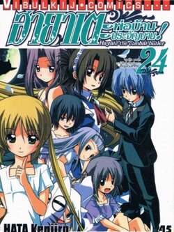 ฮายาเตะ พ่อบ้านประจัญบาน 24