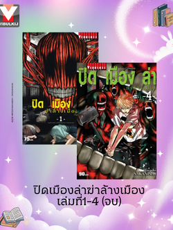 ปิดเมืองล่าฆ่าล้างเมือง เล่มที่1-4 จบ