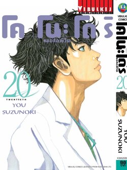 หมอสองชีวิต โคโนะโดริ เล่ม 20