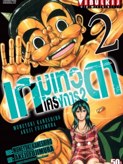 เกมเทวดา โครงการ 2 เล่ม 2