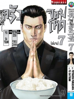 สูตรเด็ด ครัวจอมโหด 7 จบ