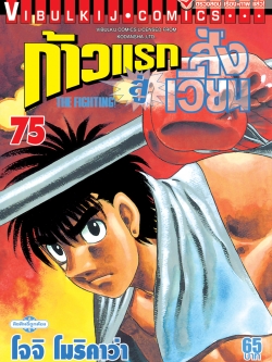 ก้าวแรกสู่สังเวียน 75
