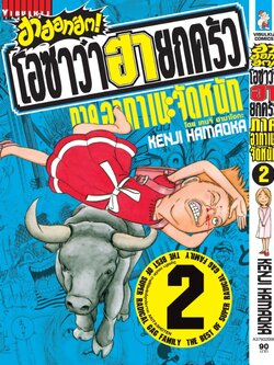 โอซาว่า ฮาฮอทฮิต ภาค อากาเนะจัดหนัก 2