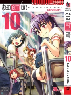 สุดยอด โอตากุ เซนเซ 10