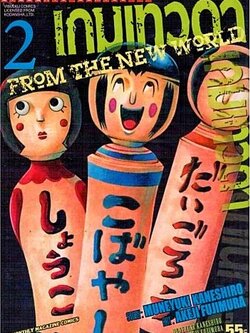 เกมเทวดา FROM THE NEW WORLD เล่ม 2