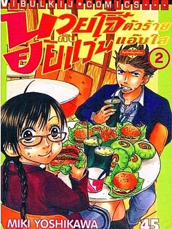 นายโจ๋ตัวร้ายกับยัยแว่นแอ๊บใส 2