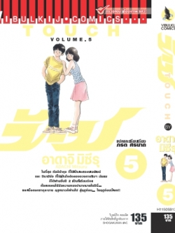 ทัช เล่ม 5