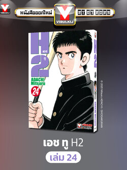 เอชทู H2 เล่ม 24