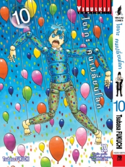 ไซเกะ ฅนเปลี่ยนโลก เล่ม 10