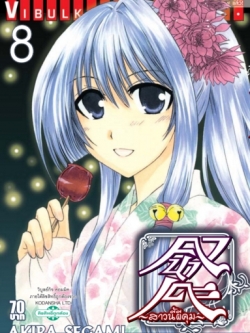 คานาเดะ สาวนี้ผีคุ้ม เล่ม 8