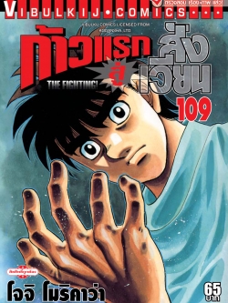 ก้าวแรกสู่สังเวียน 109