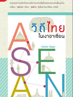 วิถีไทยในเงาอาเซียน รวมบทความเชิงวิเคราะห์สถานการณ์ในไทยและประเทศเพื่อนบ้าน เปรียบ "จุดร่วม"เทียบ"จุดต่าง" สู่เส้นทางอาเซียน ๒๕๕๘ ปิยมิตร ปัญญา