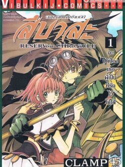 สึบาสะ สงครามเทพข้ามมิติ 1