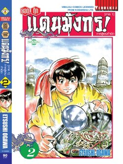 ยอดกุ๊กแดนมังกร ภาคสู่แดนกำเนิด (ภาค 1) 2