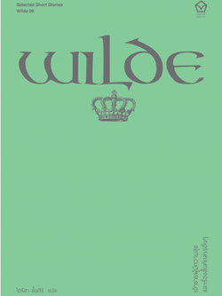 เจ้าชายผู้มีความสุข และเรื่องสั้นคัดสรรอื่นๆ The Happy Prince and other selected stories. ออสการ์ ไวลด์ ไอริสา ชั้นศิริ แปล