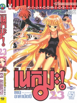 คุณครูจอมเวทย์ เนกิมะ 23