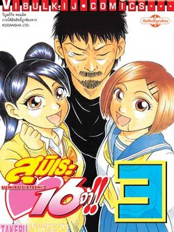สุมิเระ 16 จ้า เล่ม 3