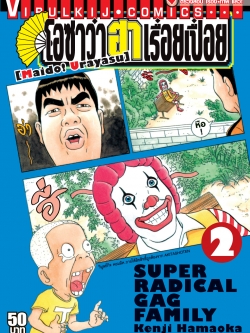 โอซาว่า ฮาเรื่อยเปื่อย 2