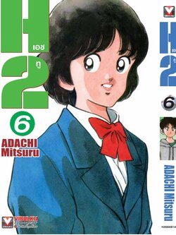 เอชทู H2 เล่ม 6
