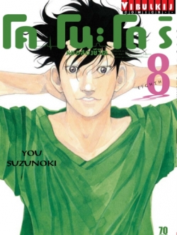 หมอสองชีวิต โคโนะโดริ เล่ม 8