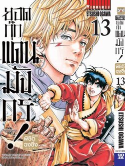 ยอดกุ๊กแดนมังกร ภาค พิชิตฉงชิ่ง เล่ม 13