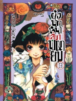 ยุ่งนักหนา เลขาพญายม เล่ม 9