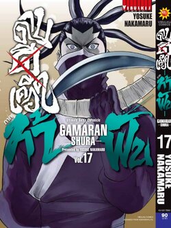 ดาบดีเดือด GAMARAN ท้าฟัน ภาค 2 เล่ม 17