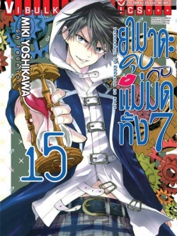 ยามาดะคุง กับ แม่มดทั้ง 7 เล่ม 15