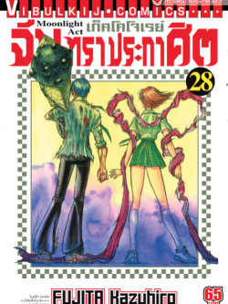 จันทราประกาศิต เล่ม 28