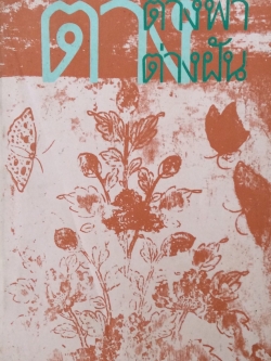 ต่างฟ้าต่างฝ้น ส.ศิวรักษ์