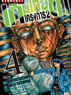 เกมเทวดา โครงการ 2 เล่ม 4