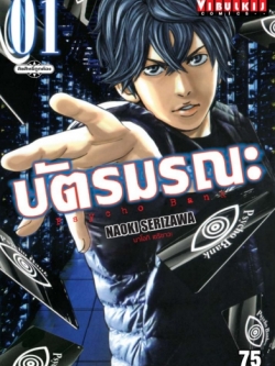 บัตรมรณะ Psycho Bank เล่ม 1