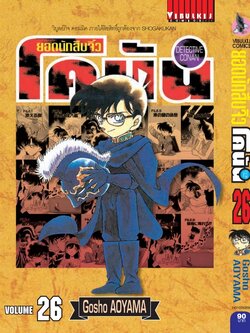ยอดนักสืบจิ๋วโคนัน เล่ม 26 (เปิดแบบญี่ปุ่น)