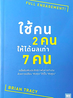 ใช้คน 2 คน ให้ได้ผลเท่า 7 คน Full Engagement by Brian Tracy เคล็ดลับเพิ่มประสิทธิภาพในการทำงานด้วยการเปลี่ยน "ตัวคุณ" ให้เป็น"ตัวคูณ